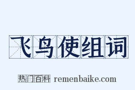 飞鸟使组词是什么意思的图片